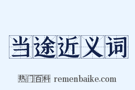当途近义词是什么意思的图片